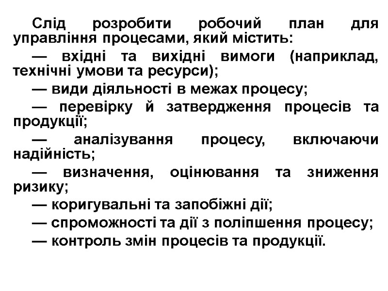 Слід розробити робочий план для управління процесами, який містить: — вхідні та вихідні вимоги